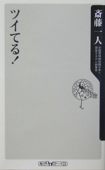 ツイてる！【送料無料】