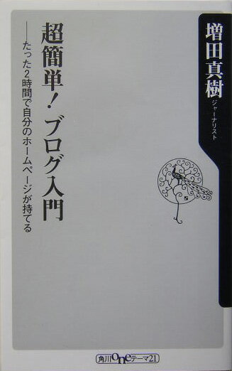 超簡単！ブログ入門 [ 増田真樹 ]【送料無料】