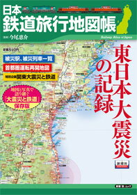 日本鉄道旅行地図帳（東日本大震災の記録）【送料無料】