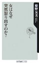 女はなぜ突然怒り出すのか?