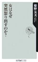 女はなぜ突然怒り出すのか？