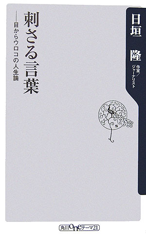 刺さる言葉【送料無料】