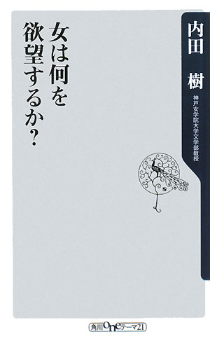 女は何を欲望するか？