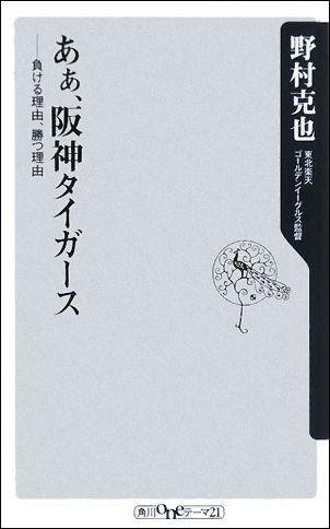 【送料無料】【EAGLES13】あぁ、阪神タイガース [ 野村克也 ]