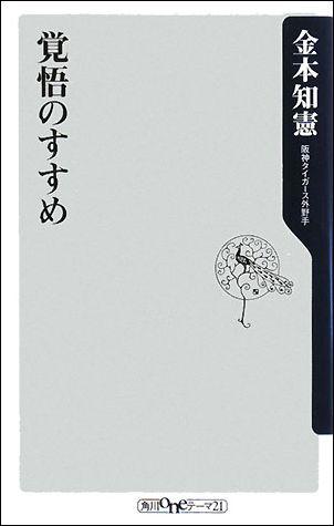 覚悟のすすめ