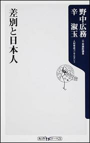 差別と日本人