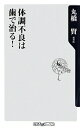 体調不良は歯で治る!