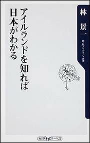 アイルランドを知れば日本がわかる【送料無料】