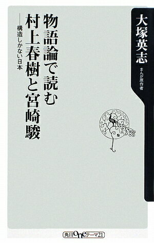 物語論で読む村上春樹と宮崎駿【送料無料】