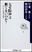 なぜ阪神は勝てないのか？