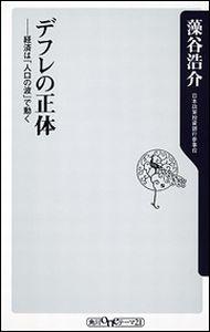 デフレの正体 [ 藻谷浩介 ]【送料無料】