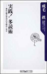 実践！多読術 [ 成毛真 ]