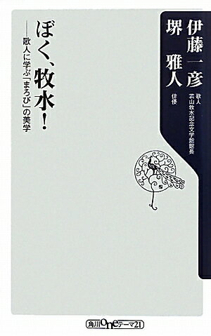 ぼく、牧水！ [ 伊藤一彦（歌人） ]【送料無料】