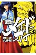 仮面のメイドガイ（3）【送料無料】