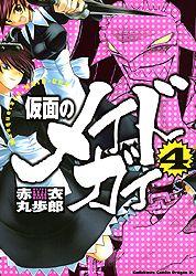 仮面のメイドガイ（4）【送料無料】