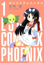 ロリコンフェニックス