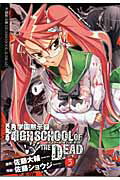 学園黙示録HIGHSCHOOL OF THE DEAD 3