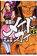 仮面のメイドガイ（6）【送料無料】
