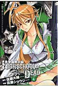 学園黙示録HIGHSCHOOL　OF　THE　DEAD（4）【送料無料】