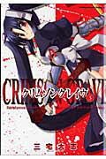 クリムゾングレイヴ 3