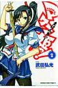 マケン姫っ!(2) (角川コミックスドラゴンJr.) [ 武...