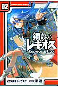 鋼殻のレギオス 02