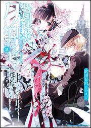 異国迷路のクロワ-ゼ（2）【送料無料】