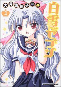 白雪セブン 4