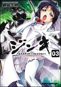 ジンキ・エクステンド〜リレイション〜 03