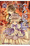 GOSICK（6）【送料無料】