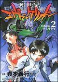 新世紀エヴァンゲリオン（2）【送料無料】