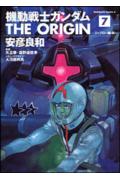 機動戦士ガンダムTHE　ORIGIN（7）