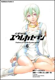 交響詩篇エウレカセブン（6）【送料無料】