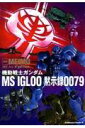 機動戦士ガンダム ms igloo 画像