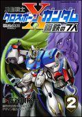 機動戦士クロスボーン・ガンダム鋼鉄の7人（2） （角川コミックス・エース） [ 長谷川裕一（漫画家） ]