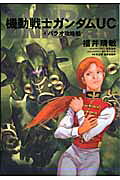 機動戦士ガンダムUC 4