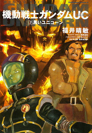機動戦士ガンダムUC 7