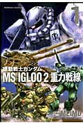 機動戦士ガンダムMS IGLOO 2重力戦線（1）
