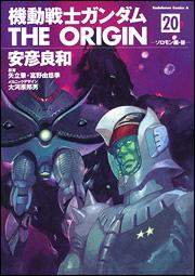 機動戦士ガンダムTHE ORIGIN（20） [ 安彦良和 ]