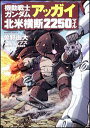 【送料無料】機動戦士ガンダムアッガイ北米横断2250マイル