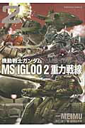 機動戦士ガンダムMS IGLOO 2重力戦線（2）