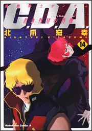 機動戦士ガンダムC．D．A．若き彗星の肖像（14）【送料無料】