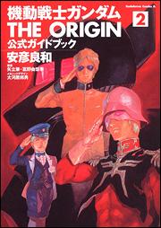 機動戦士ガンダムTHE ORIGIN公式ガイドブック（2）【送料無料】