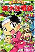 それいけ!桃太郎電鉄
