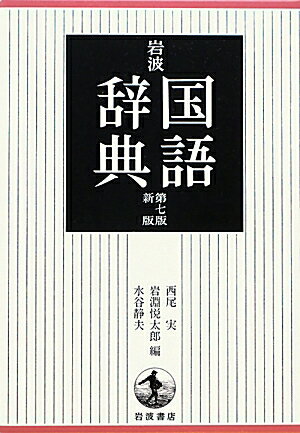 岩波国語辞典第7版新版 [ 西尾実 ]...:book:15646033