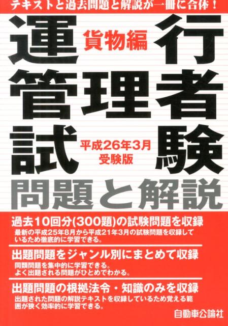 運行管理者試験問題と解説（平成26年3月受験版　貨物編）...:book:16694434