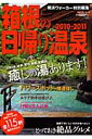 箱根の日帰り温泉(2010→2011)