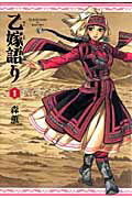 乙嫁語り（1）【送料無料】