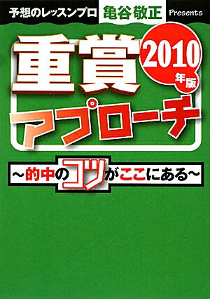 重賞アプローチ（2010年版）