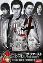 龍が如く4伝説を継ぐもの攻略指南ノ書
